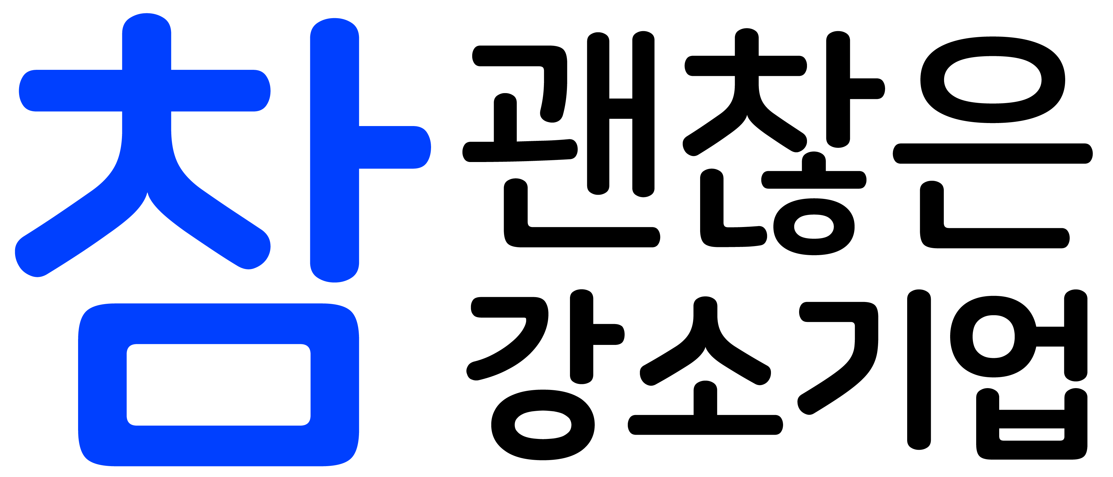 참 괜찮은 강소기업