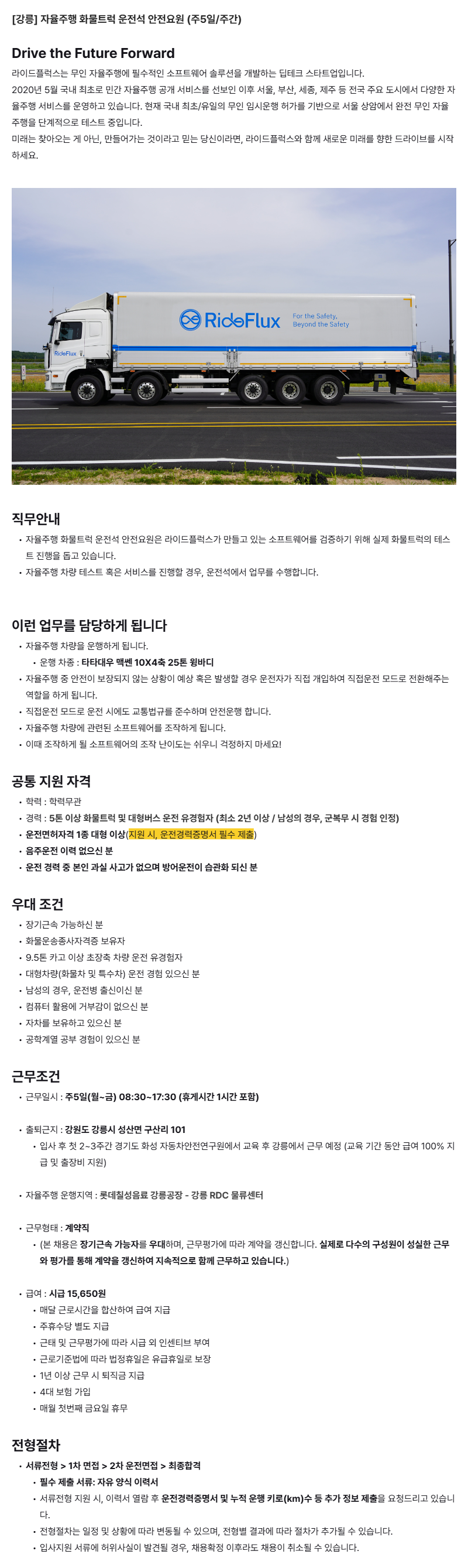 [강릉] 자율주행 화물트럭 운전석 안전요원 (주5일_주간) (1)